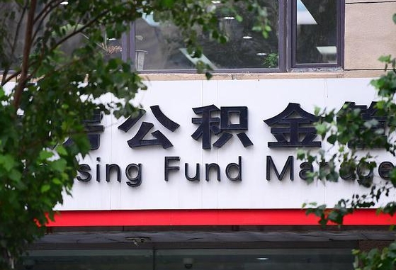 2020年公积金改革-公主岭公积金代办平台